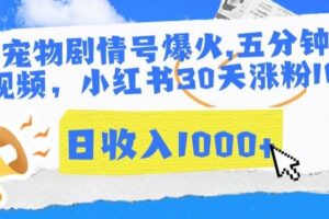 AI宠物剧情号爆火，五分钟一个视频，小红书30天涨粉10w，日收入1000+【揭秘】