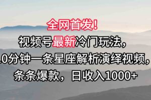 视频号最新冷门玩法，10分钟一条星座解析演绎视频，条条爆款，日收入1000+