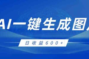 AI一键生成图片，全新玩法，日收益600+