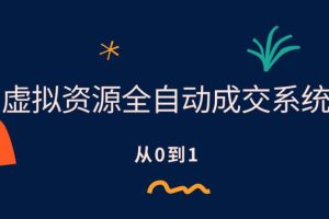 虚拟资源全自动成交系统，从0到1保姆级详细教程