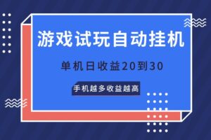 游戏试玩，无需养机，单机日收益20到30，手机越多收益越高