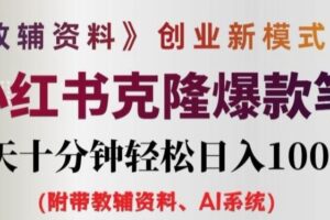 教辅资料项目创业新模式3.0.AI小红书克隆爆款笔记一天十分钟轻松日入1k+【揭秘】