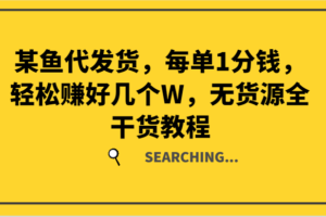 某鱼代发货，每单1分钱，轻松赚好几个W，无货源全干货教程