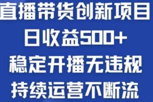 （12687期）淘宝无人直播带货创新项目，日收益500，轻松实现被动收入