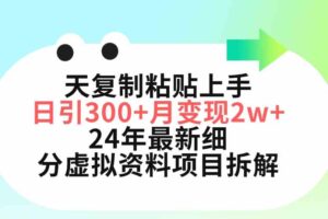 （9764期）三天复制粘贴上手日引300+月变现5位数 小红书24年最新细分虚拟资料项目拆解