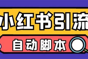 （6810期）【引流必备】外面收费699小红书自动进群 退群 评论发图脚本 日引精准粉100+