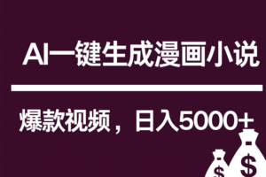 互联网新宠！AI一键生成漫画小说推文爆款视频，日入5000+制作技巧