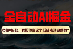 （11309期）利用一个插件！自动AI改写爆文，多平台矩阵发布，负债6位数，就靠这项…