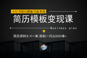 （6835期）小红书简历模板引流变现课，简历资料3.9一单,轻松一月2000单+（教程+资料）