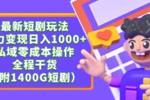 最新短剧玩法，暴力变现轻松日入1000+，私域零成本操作，全程干货（附1400G短剧资源）【揭秘】