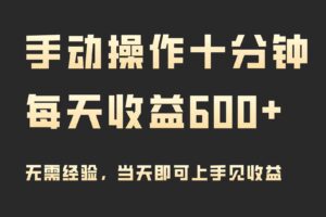 （9324期）手动操作十分钟，每天收益600+，当天实操当天见收益