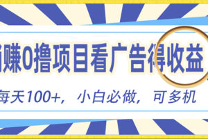 （10705期）躺赚零撸项目，看广告赚红包，零门槛提现，秒到账，单机每日100+