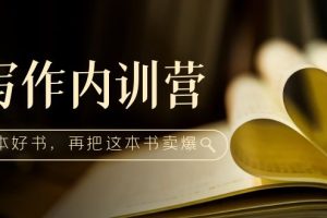 （5014期）写作内训营：百万级大佬教你如何写一本好书，再把这本书卖爆！