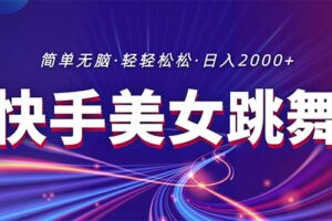 （11035期）最新快手美女跳舞直播，拉爆流量不违规，轻轻松松日入2000+