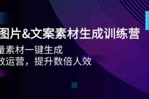 （9869期）AI图片&文案素材生成训练营，海量素材一键生成 高效运营 提升数倍人效