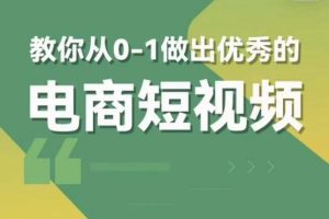 #原创                                                                                                 交个朋友短视频新课，教你从0-1做出优秀的电商短视频（全套课程包含资料+直播）