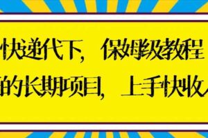 （8918期）快递代下保姆级教程，真正的长期项目，上手快收入稳【实操+渠道】