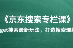 （3468期）《京东搜索专栏课》get搜索最新玩法，打造搜索爆款