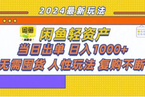 （11701期）闲鱼轻资产  当日出单 日入1000+ 无需囤货人性玩法复购不断