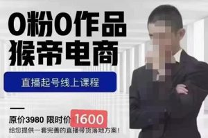 猴帝蚂蚱2023线上课1600，抖音电商0粉起号实操教学，自然流量天花板