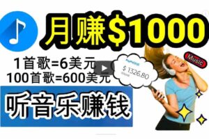 （9478期）2024年独家听歌曲轻松赚钱，每天30分钟到1小时做歌词转录客，小白日入300+