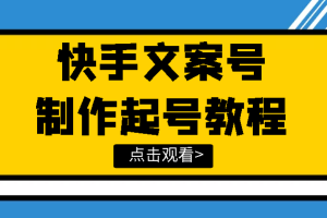 （3431期）快手某主播价值299文案视频号玩法教程，带你快速玩转快手文案视频账号