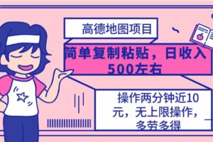 （10138期）高德地图简单复制，操作两分钟就能有近10元的收益，日入500+，无上限