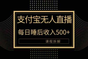 （10135期）支付宝无人直播新玩法大曝光！日入500+，教程拆解！