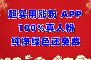 超实用涨粉，APP100%真人粉纯净绿色还免费，不再为涨粉犯愁【揭秘】