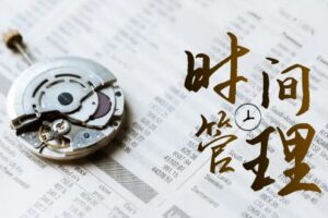 （8511期）时间管理 能效班，时间管理 效能测试（11节课）