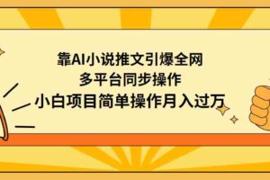 （9471期）靠AI小说推文引爆全网，多平台同步操作，小白项目简单操作月入过万