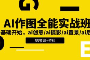 AI作图全能实战班：0基础开始，ai创意/ai摄影/ai置景/ai后期 (55节+资料)