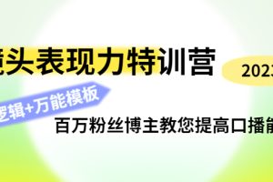 （4442期）镜头表现力特训营：百万粉丝博主教您提高口播能力，底层逻辑+万能模板