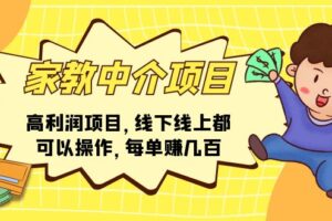 （11287期）家教中介项目，高利润项目，线下线上都可以操作，每单赚几百