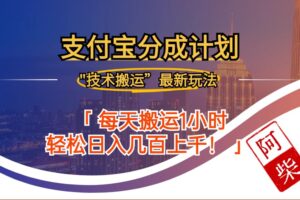 （12768期）2024年9月28日支付宝分成最新搬运玩法