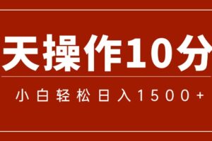 （12032期）一分钟一条  狂撸今日头条 单作品日收益300+  批量日入2000+