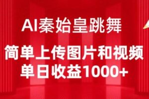 AI秦始皇跳舞，简单上传图片和视频，单日收益1000+【揭秘】