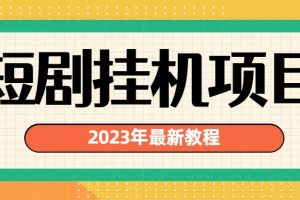 （6791期）2023年最新短剧挂机项目：最新风口暴利变现项目