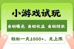 （11501期）轻松日入1000+，小游戏试玩，收益无上限，全新市场！