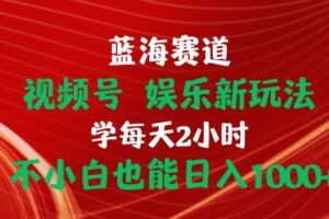 （10818期）蓝海赛道视频号 娱乐新玩法每天2小时小白也能日入1000+