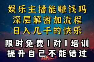 （10922期）现在做娱乐主播真的还能变现吗，个位数直播间一晚上变现纯利一万多，到…