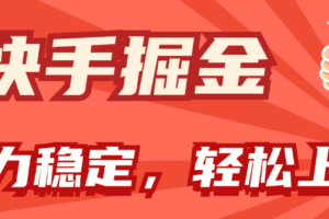 （11515期）快手掘金双玩法，暴力+稳定持续收益，小白也能日入1000+