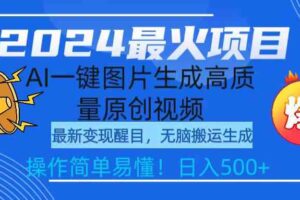 （9570期）2024最火项目，AI一键图片生成高质量原创视频，无脑搬运，简单操作日入500+