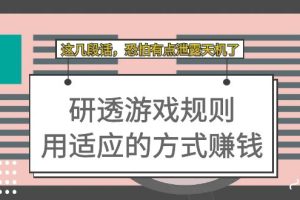 （7358期）某付费文章：研透游戏规则 用适应的方式赚钱，这几段话 恐怕有点泄露天机了