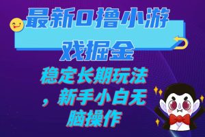 （7626期）最新0撸小游戏掘金单机日入100-200稳定长期玩法，新手小白无脑操作