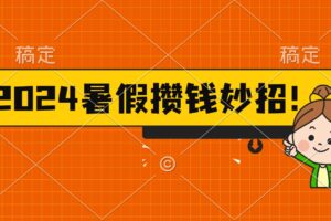 （11365期）2024暑假最新攒钱玩法，不暴力但真实，每天半小时一顿火锅