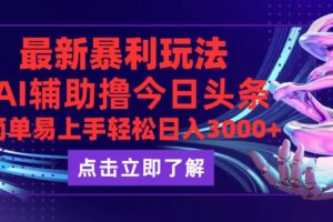 （12502期）今日头条最新玩法最火，动手不动脑，简单易上手。轻松日入3000+