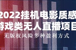 （3849期）2022挂机电影质感游戏类无人直播项目，无版权风险多种盈利方式