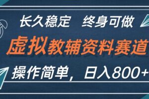 （12561期）虚拟教辅资料玩法，日入800+，操作简单易上手，小白终身可做长期稳定