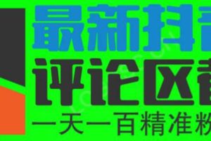 （6049期）6月最新抖音评论区截流一天一二百 可以引流任何行业精准粉（附无限开脚本）